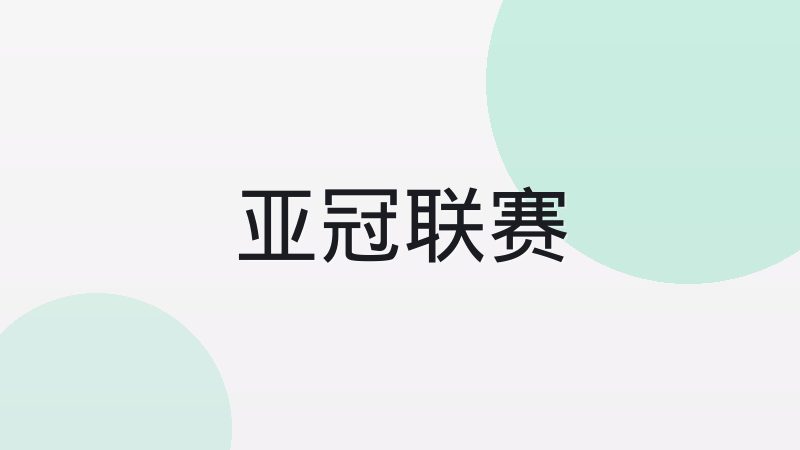 欧洲五大联赛升降级制度是如何运作的