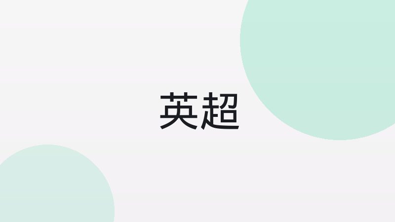 欧洲五大联赛的升降级机制怎么形成